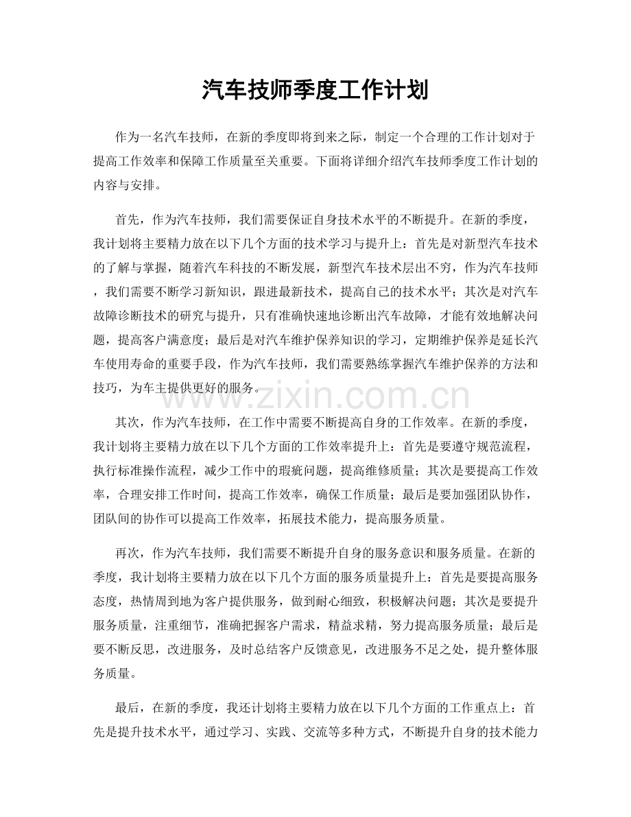 汽车技师季度工作计划.docx_第1页