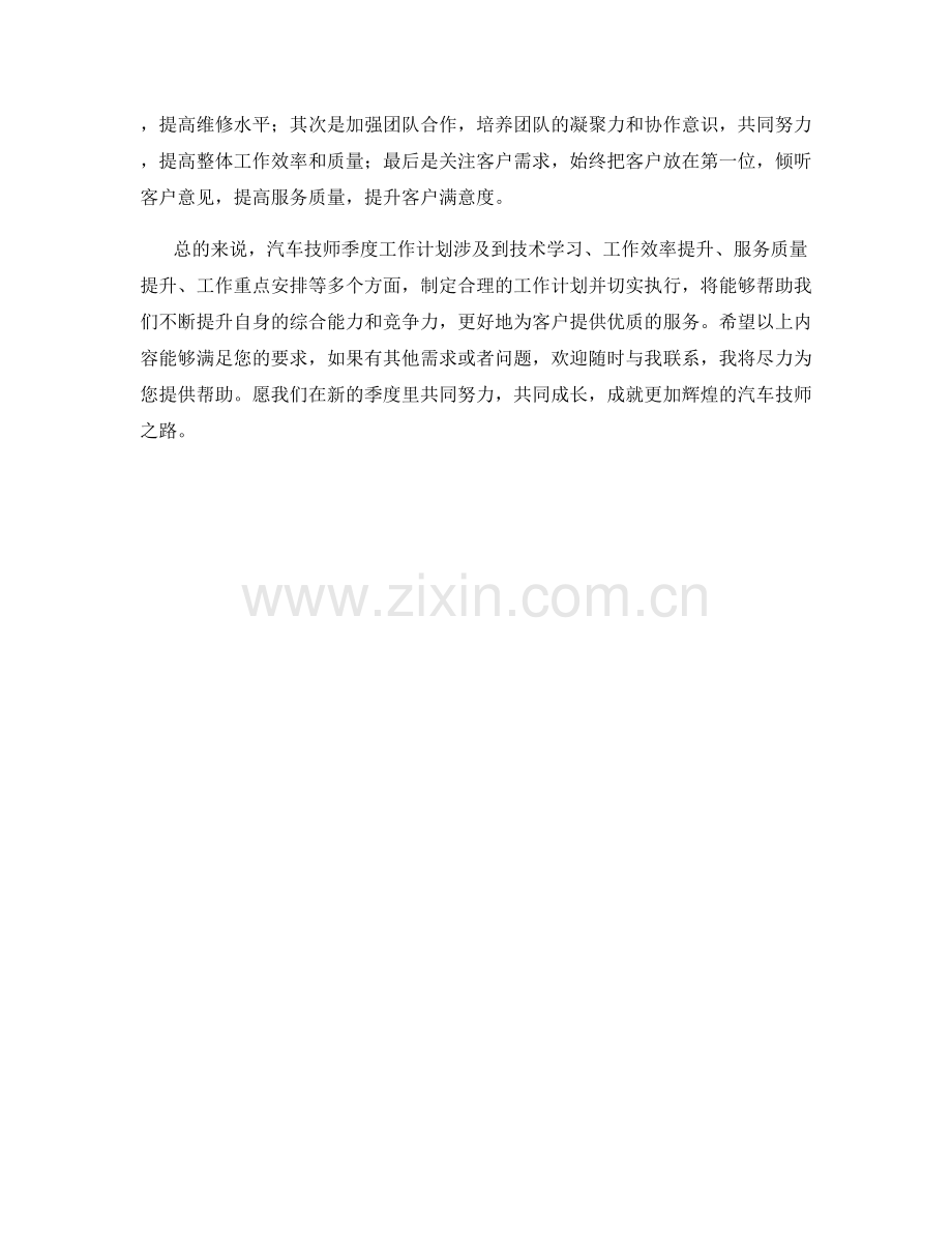 汽车技师季度工作计划.docx_第2页