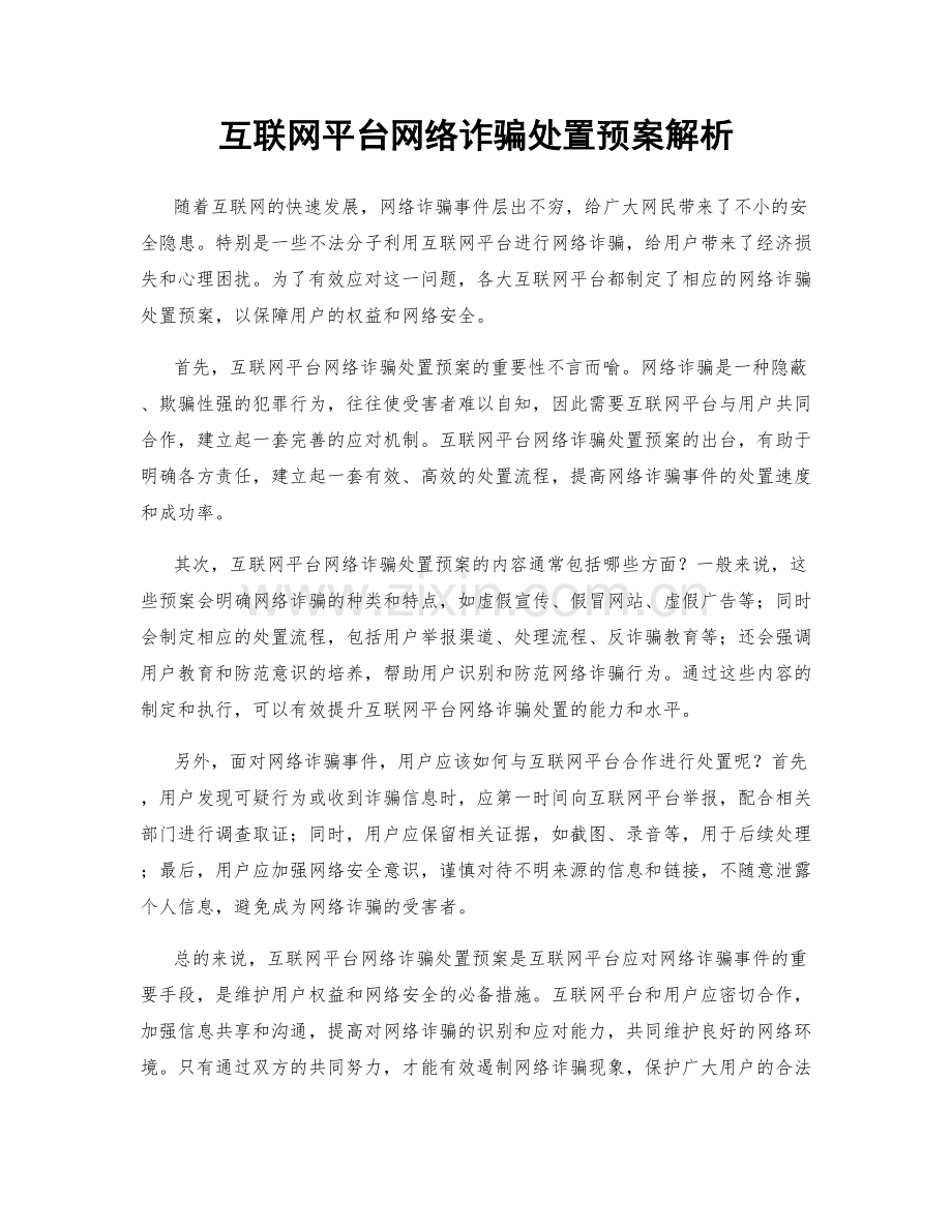 互联网平台网络诈骗处置预案解析.docx_第1页