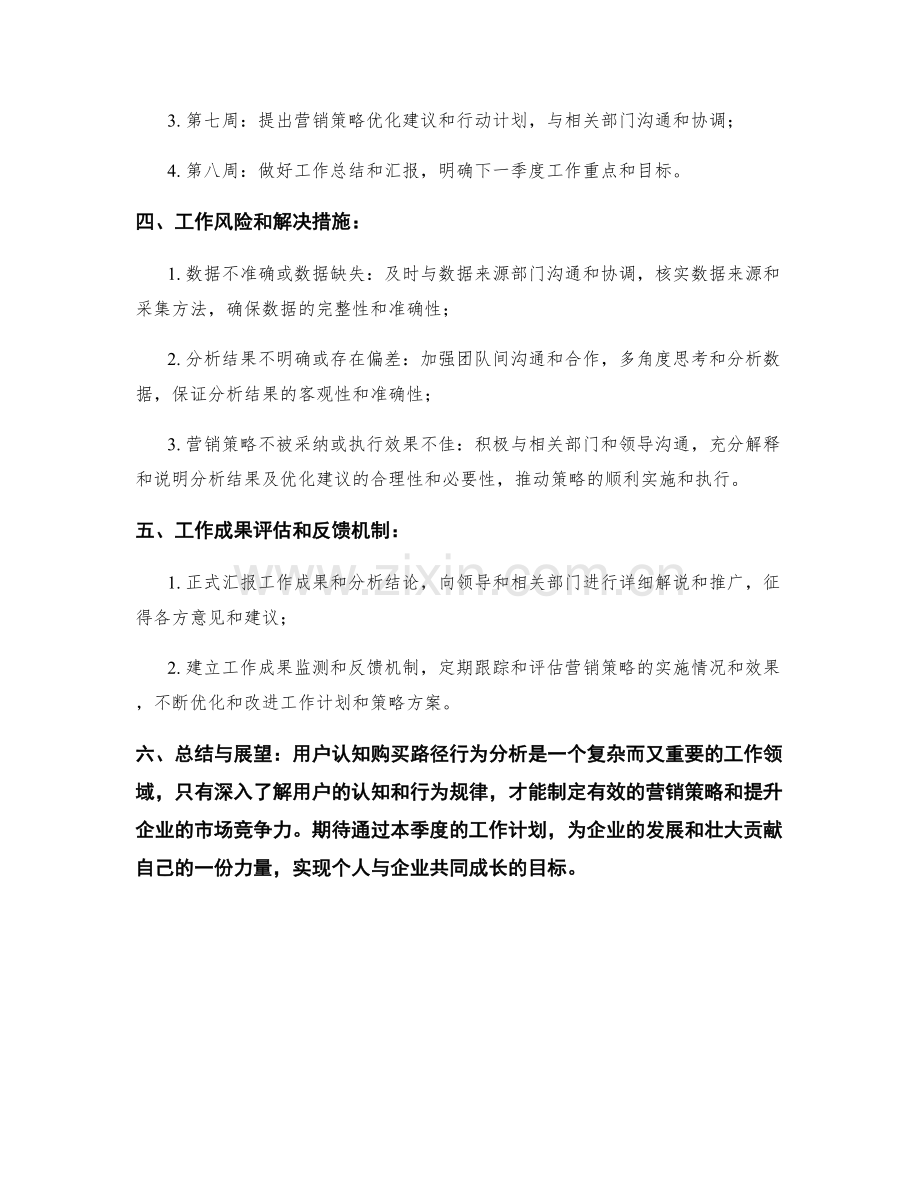 用户认知购买路径行为分析经理季度工作计划.docx_第2页