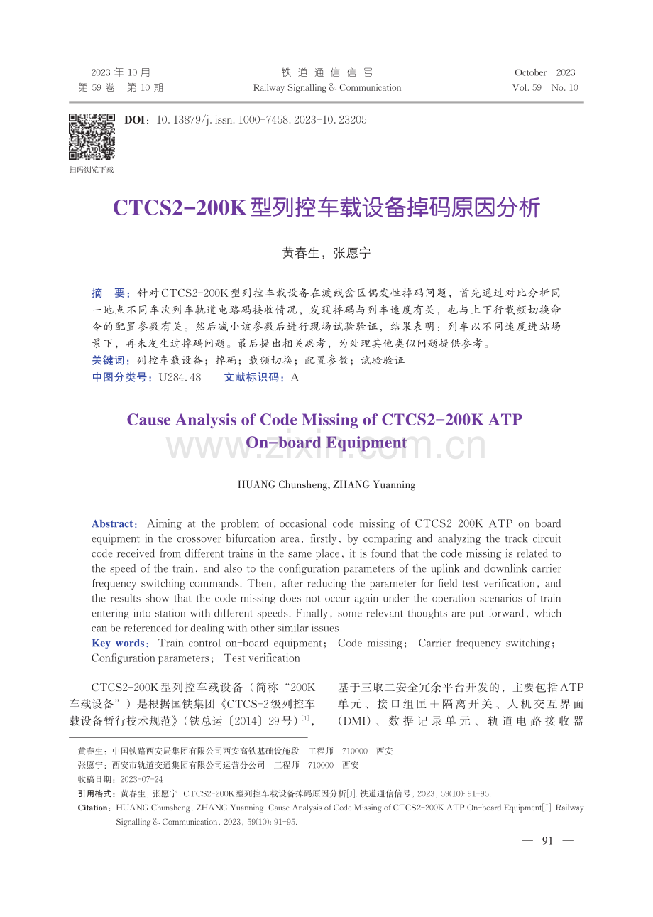 CTCS2-200K型列控车载设备掉码原因分析.pdf_第1页