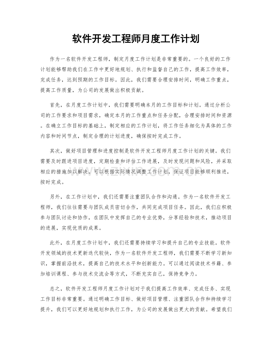 软件开发工程师月度工作计划.docx_第1页