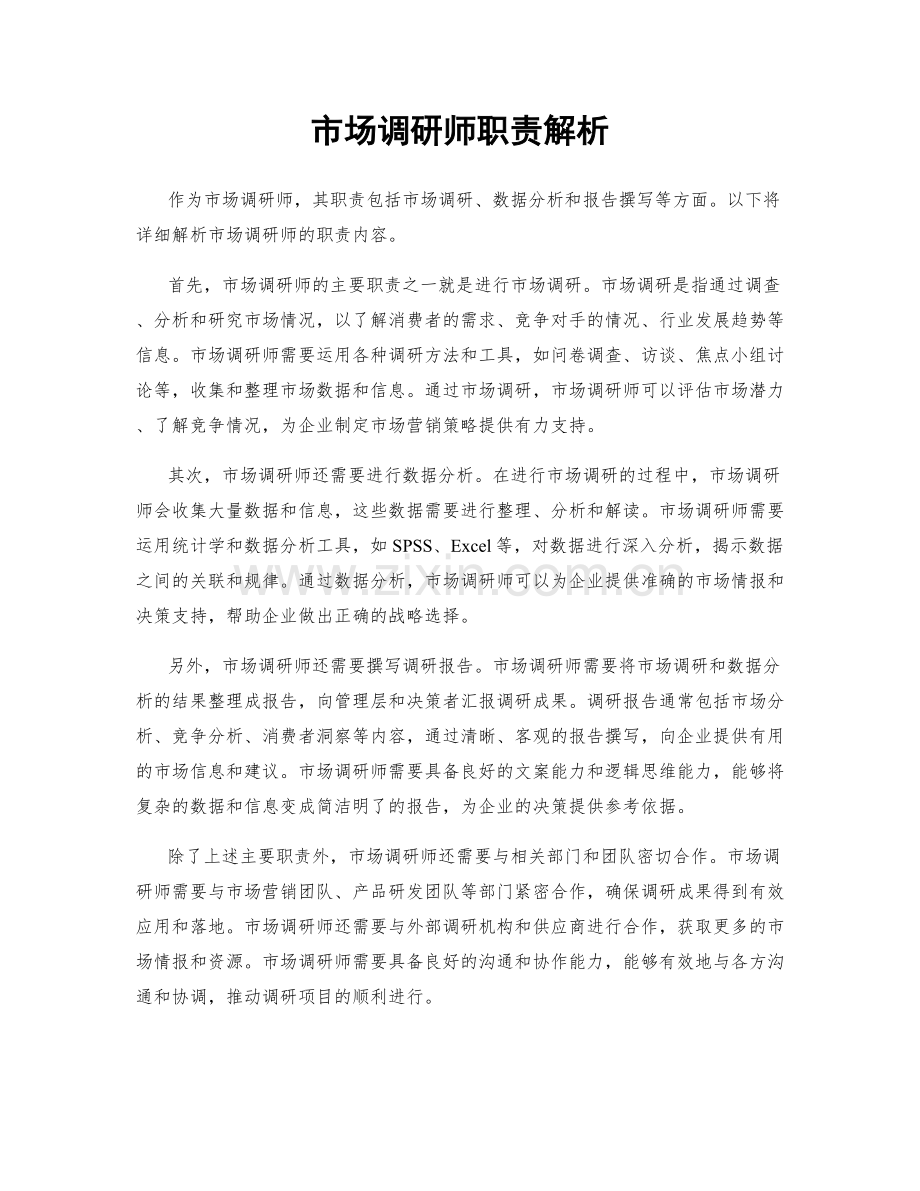 市场调研师职责解析.docx_第1页