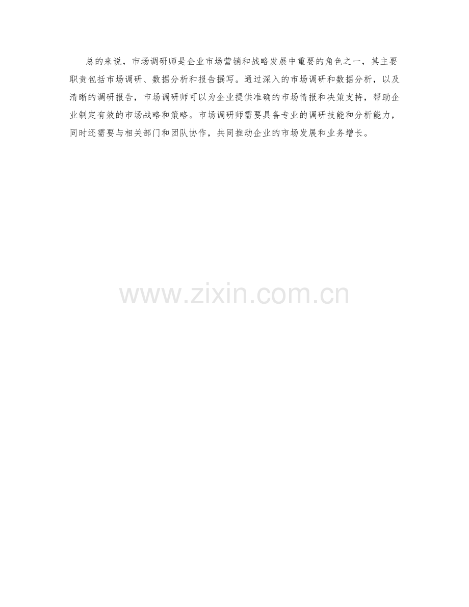 市场调研师职责解析.docx_第2页