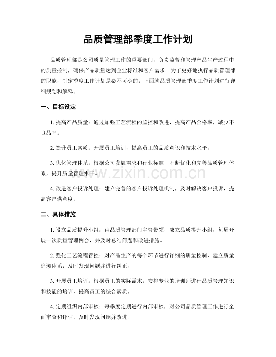 品质管理部季度工作计划.docx_第1页