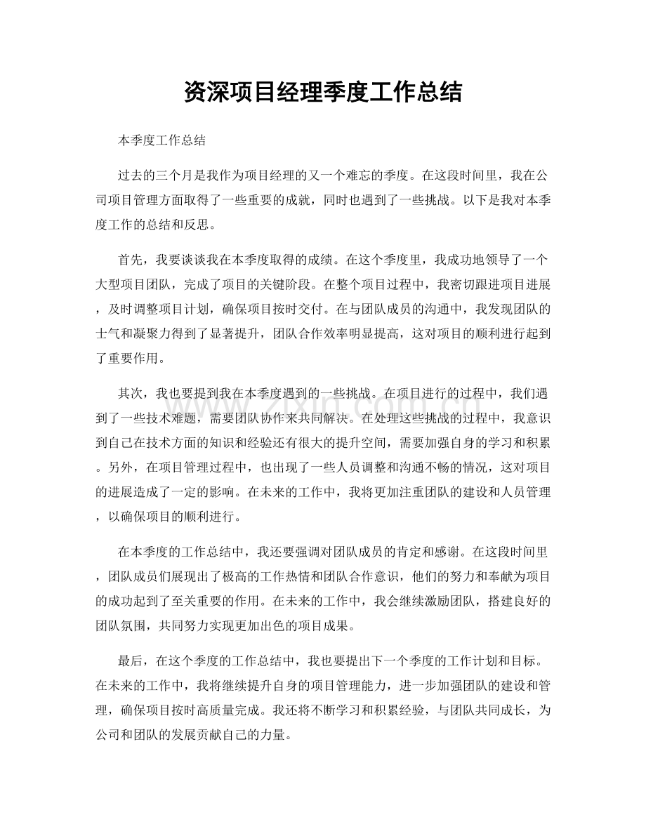 资深项目经理季度工作总结.docx_第1页