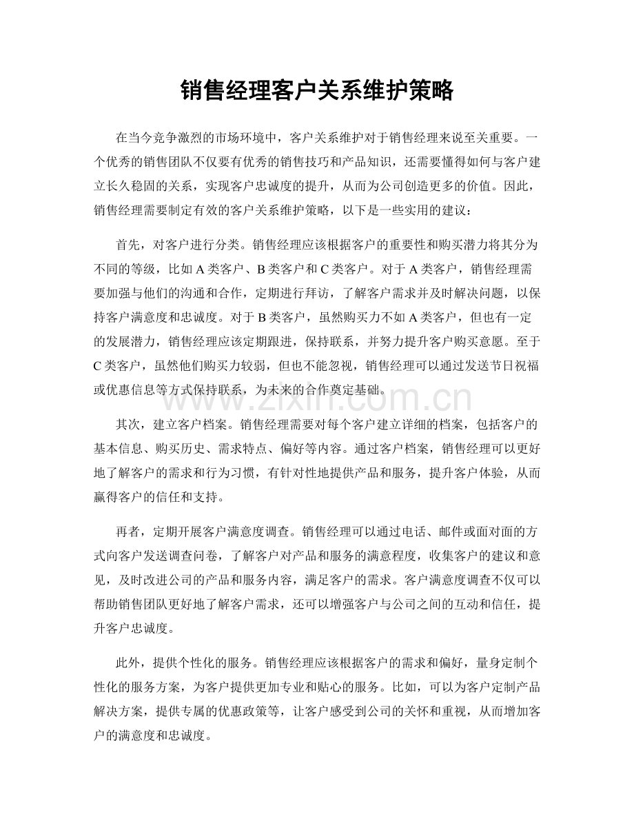 销售经理客户关系维护策略.docx_第1页