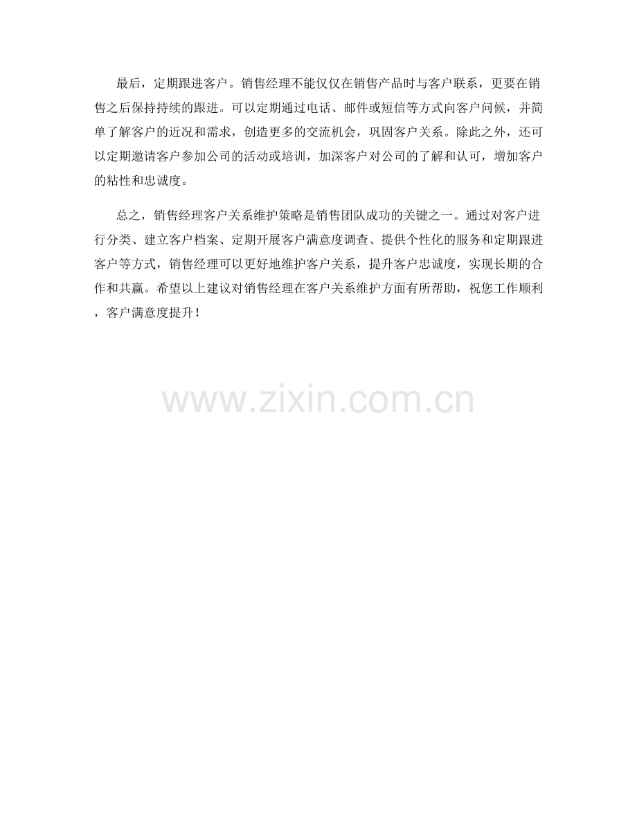 销售经理客户关系维护策略.docx_第2页