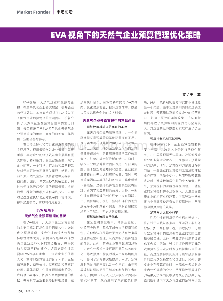 EVA视角下的天然气企业预算管理优化策略.pdf_第1页