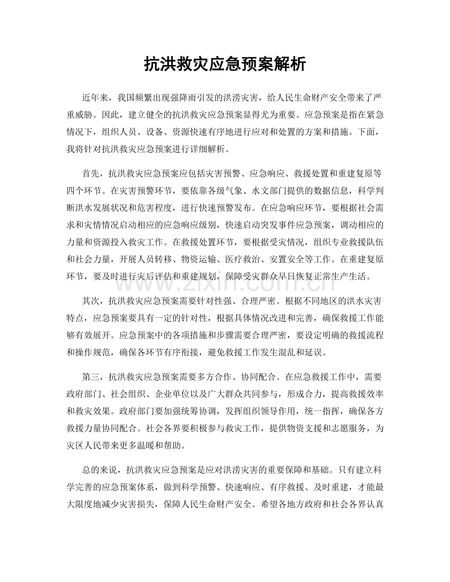 抗洪救灾应急预案解析.docx_第1页