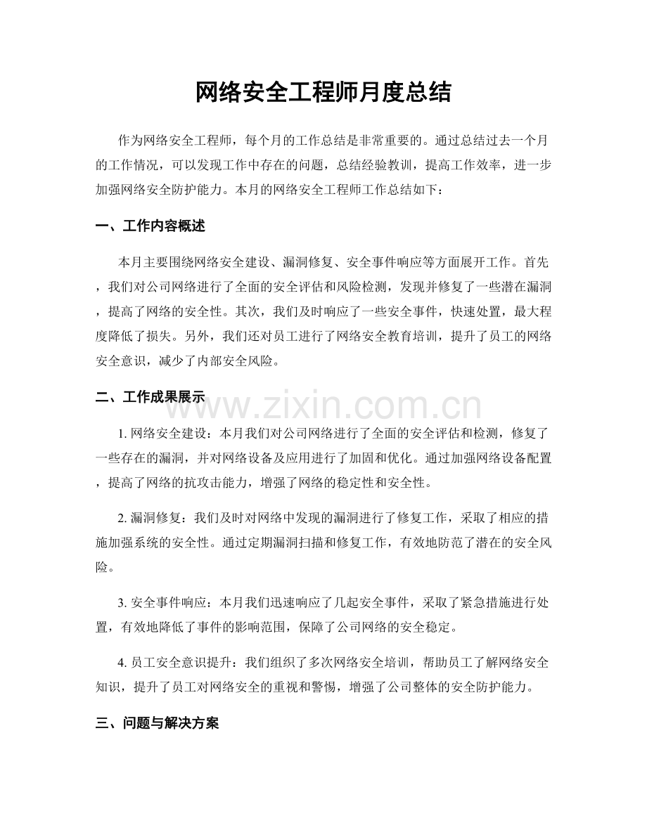 网络安全工程师月度总结.docx_第1页