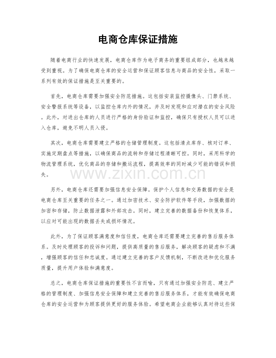 电商仓库保证措施.docx_第1页