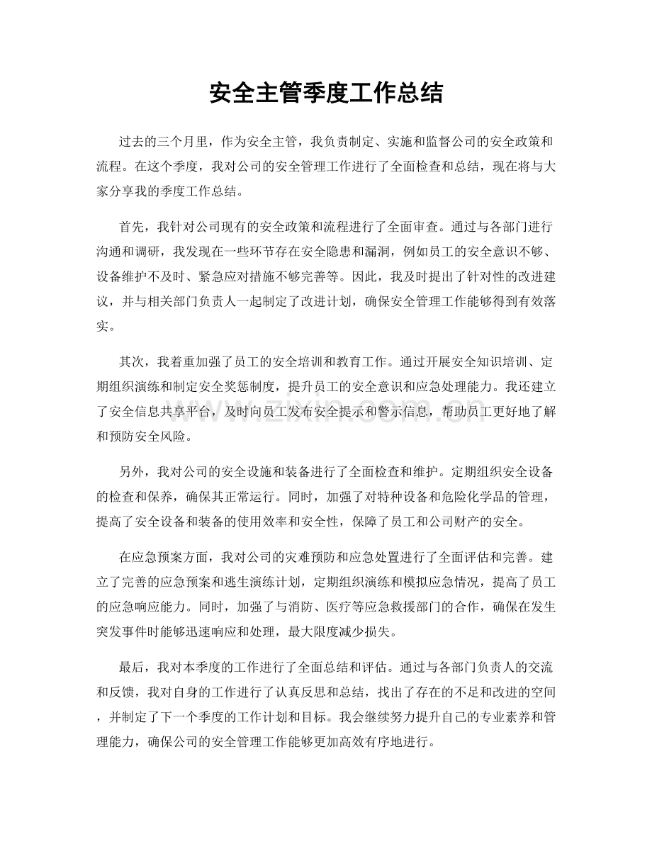 安全主管季度工作总结.docx_第1页