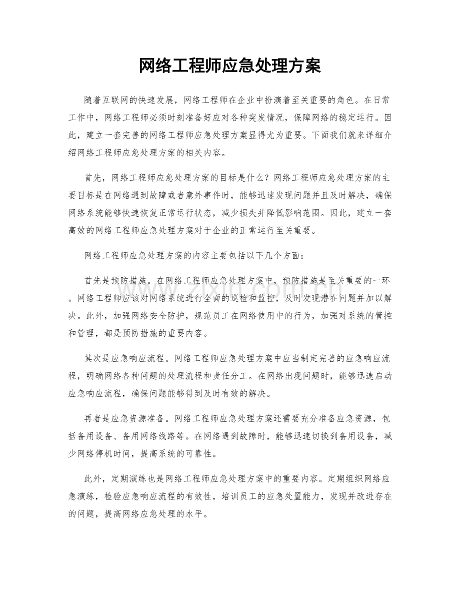 网络工程师应急处理方案.docx_第1页