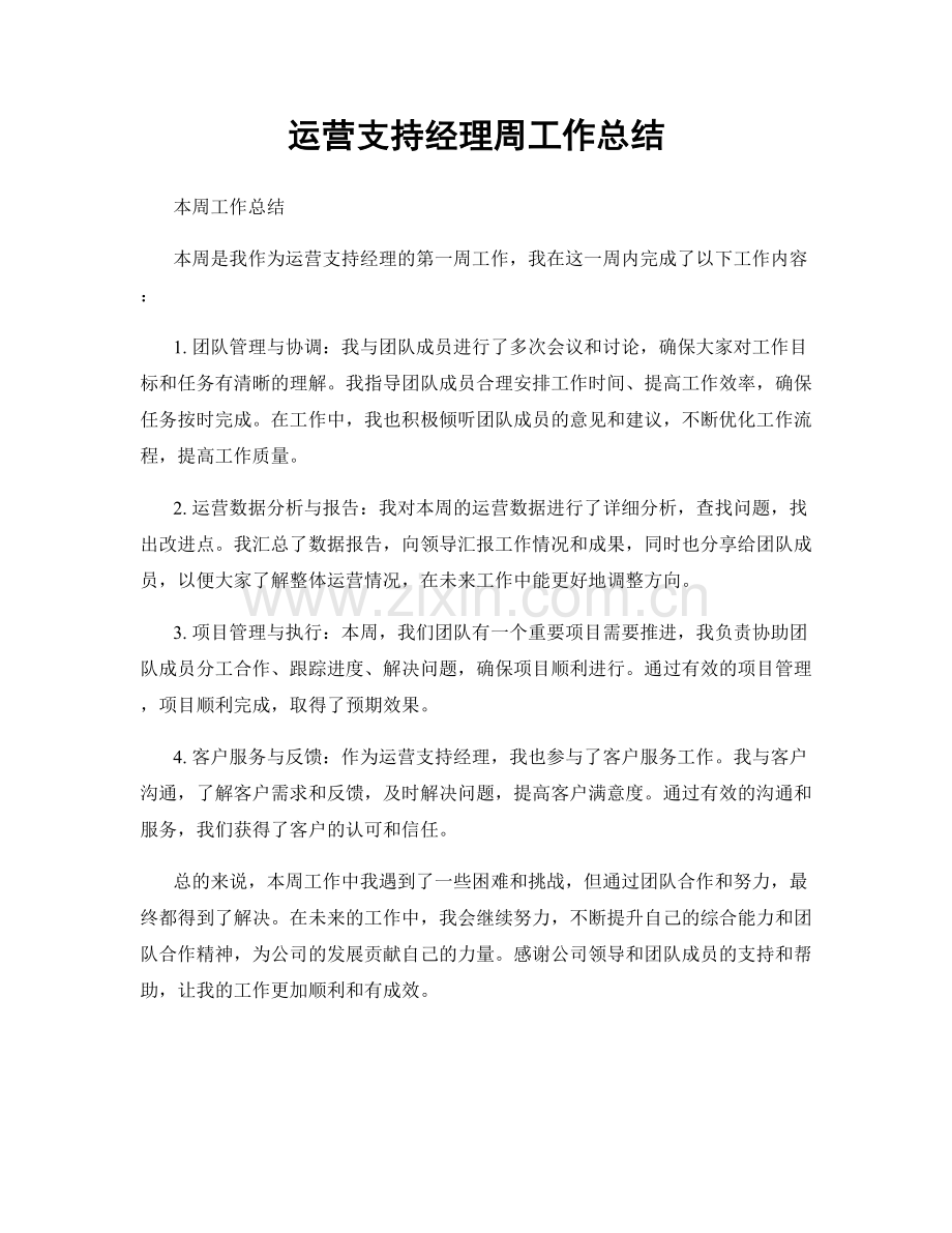 运营支持经理周工作总结.docx_第1页