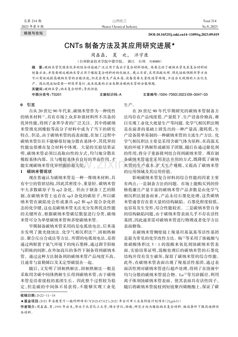 CNTs制备方法及其应用研究进展.pdf_第1页