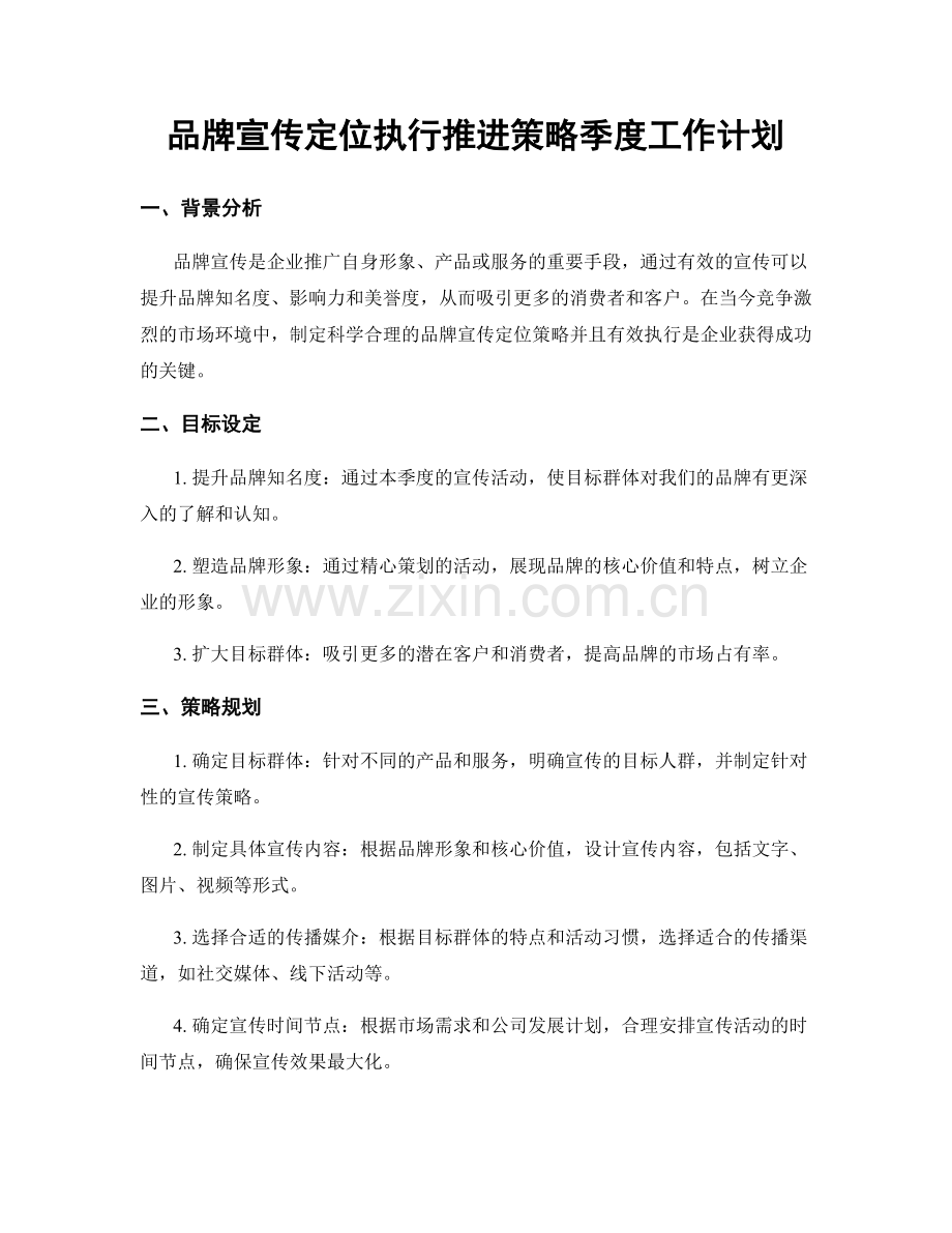 品牌宣传定位执行推进策略季度工作计划.docx_第1页