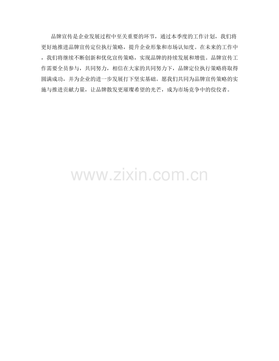 品牌宣传定位执行推进策略季度工作计划.docx_第3页