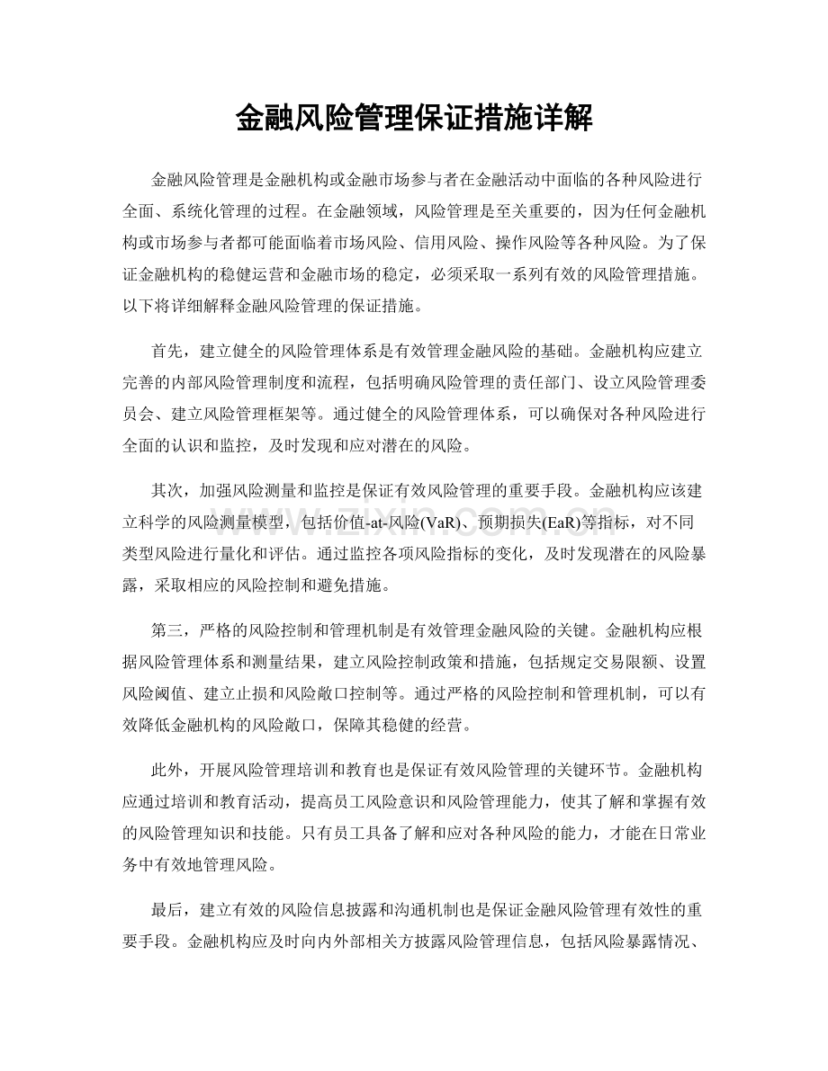 金融风险管理保证措施详解.docx_第1页