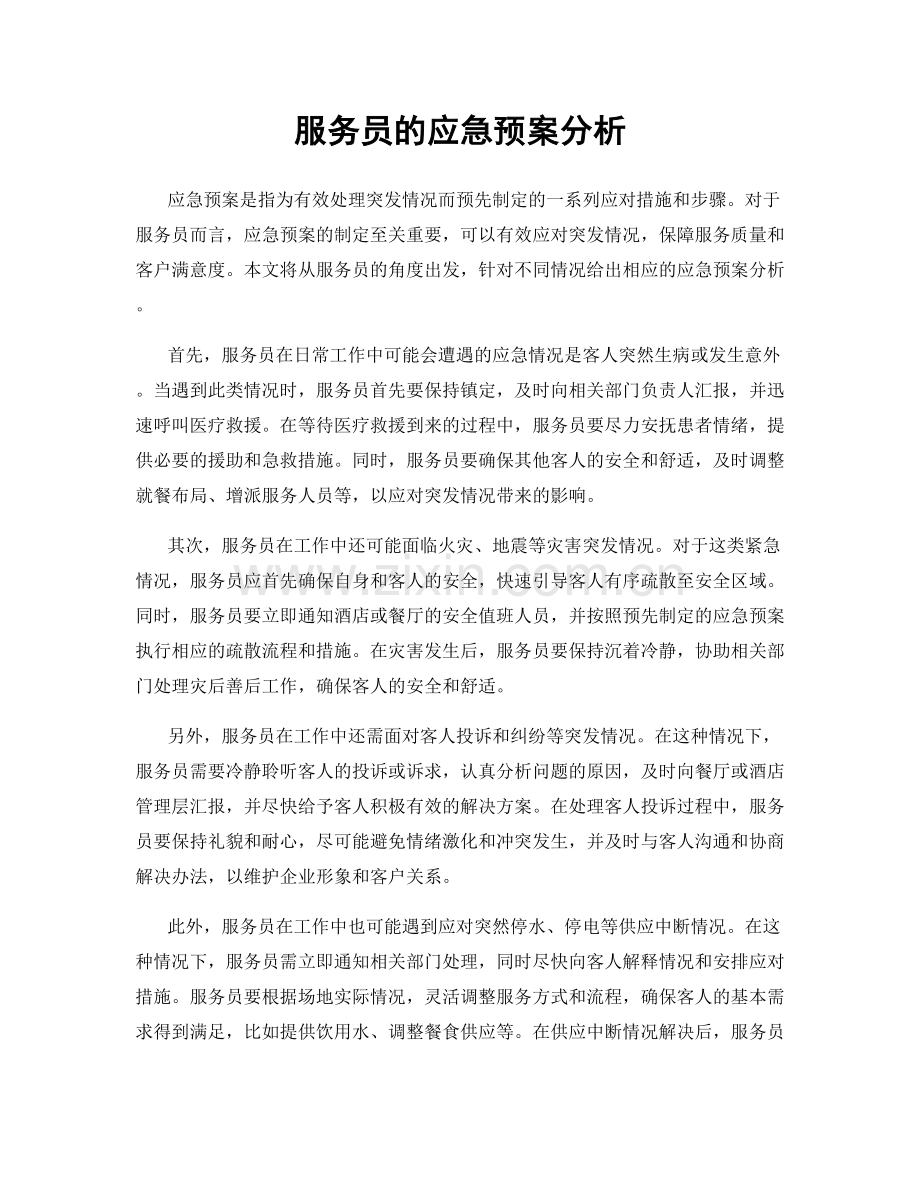 服务员的应急预案分析.docx_第1页