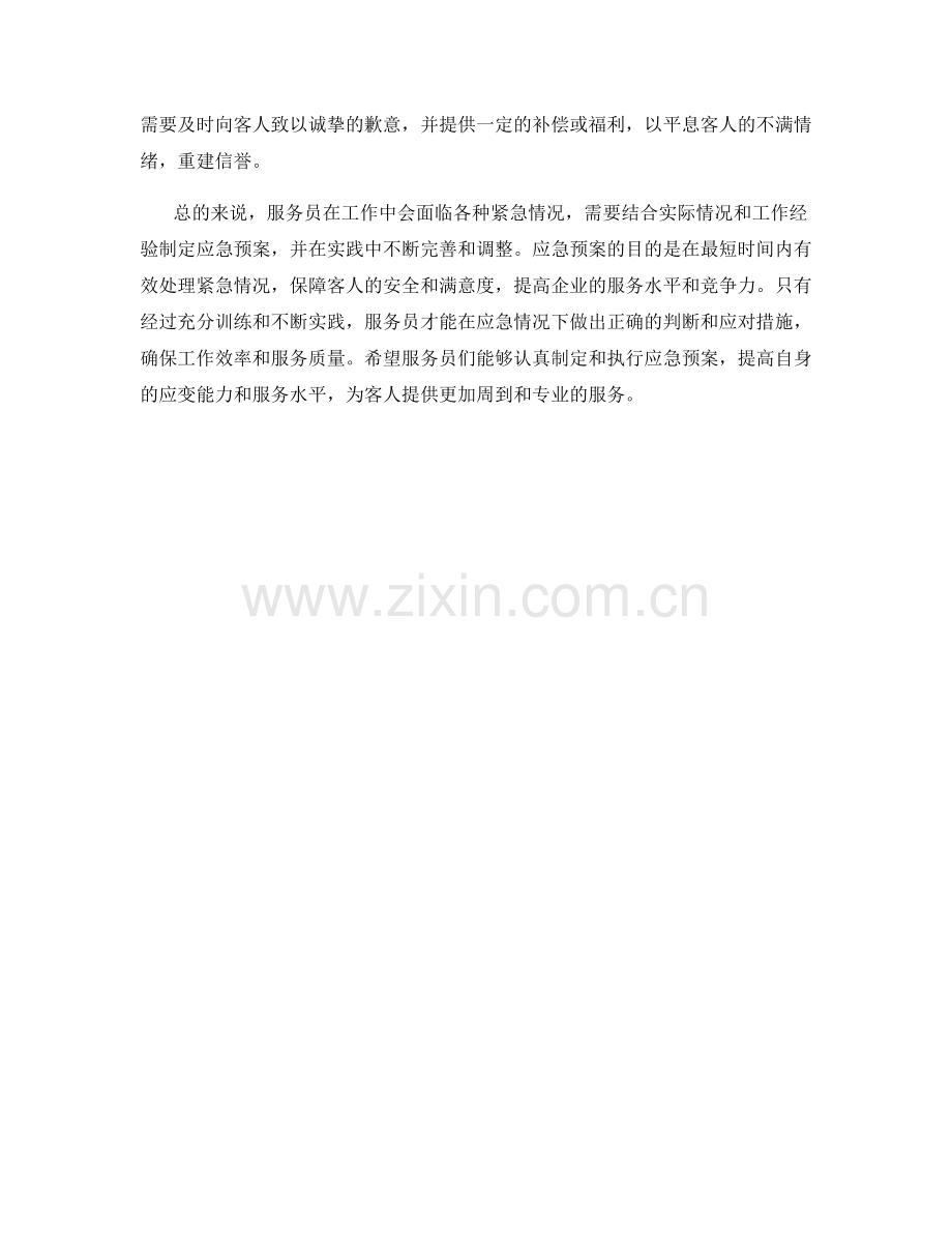 服务员的应急预案分析.docx_第2页