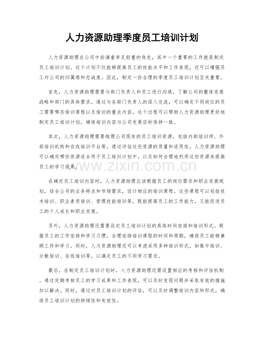 人力资源助理季度员工培训计划.docx_第1页