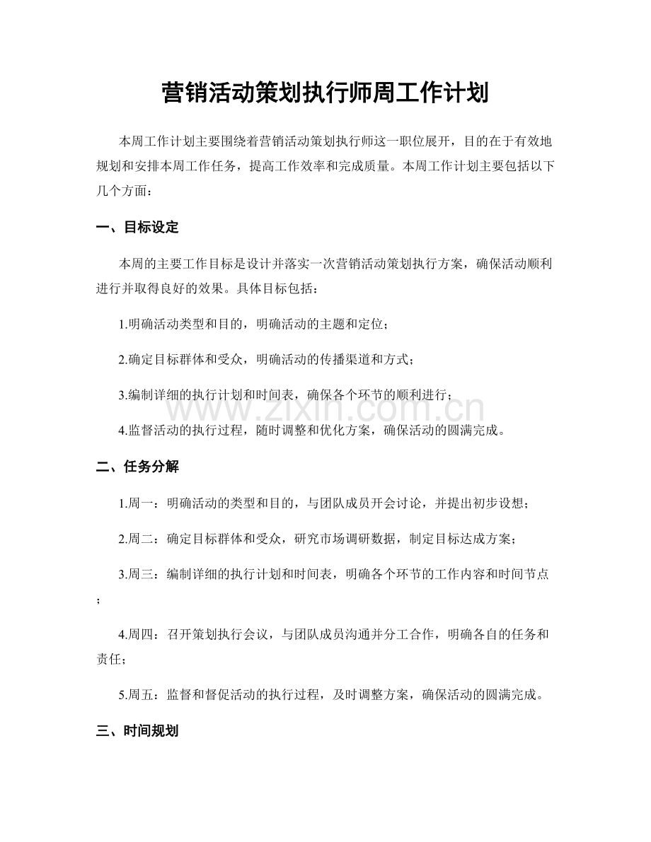 营销活动策划执行师周工作计划.docx_第1页