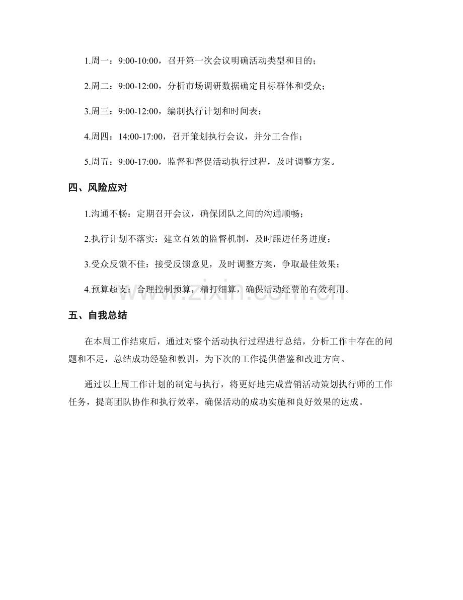 营销活动策划执行师周工作计划.docx_第2页