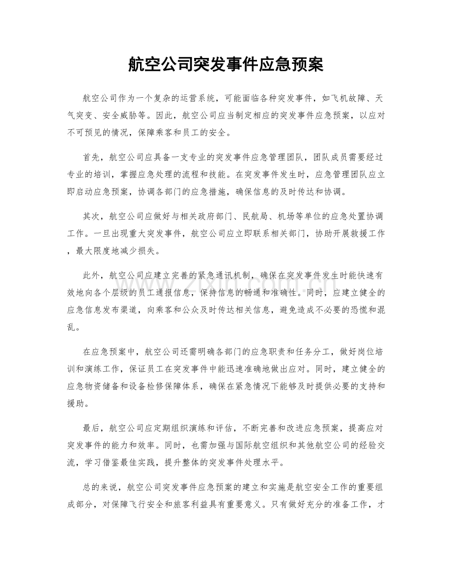 航空公司突发事件应急预案.docx_第1页