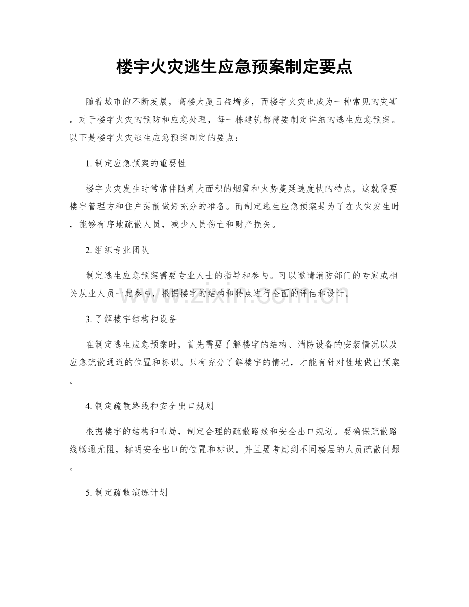 楼宇火灾逃生应急预案制定要点.docx_第1页