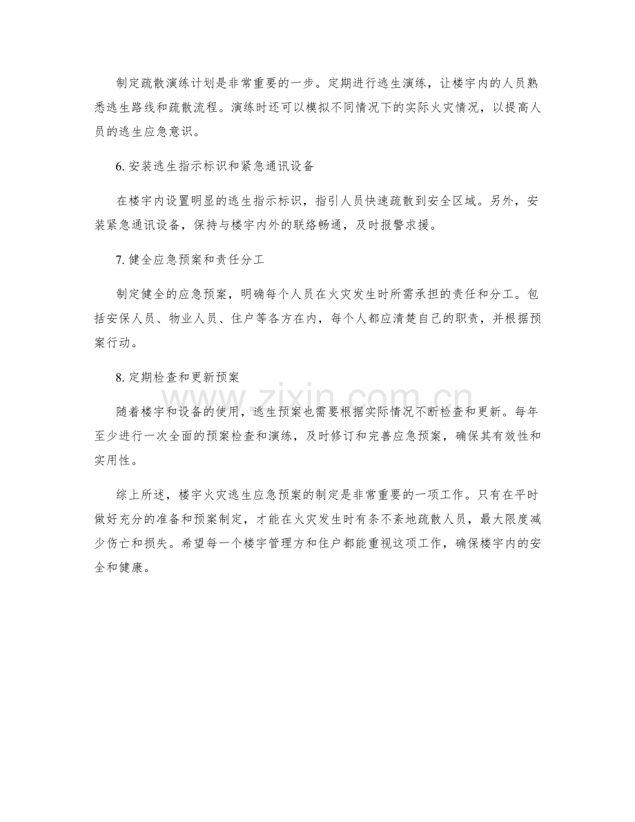 楼宇火灾逃生应急预案制定要点.docx_第2页