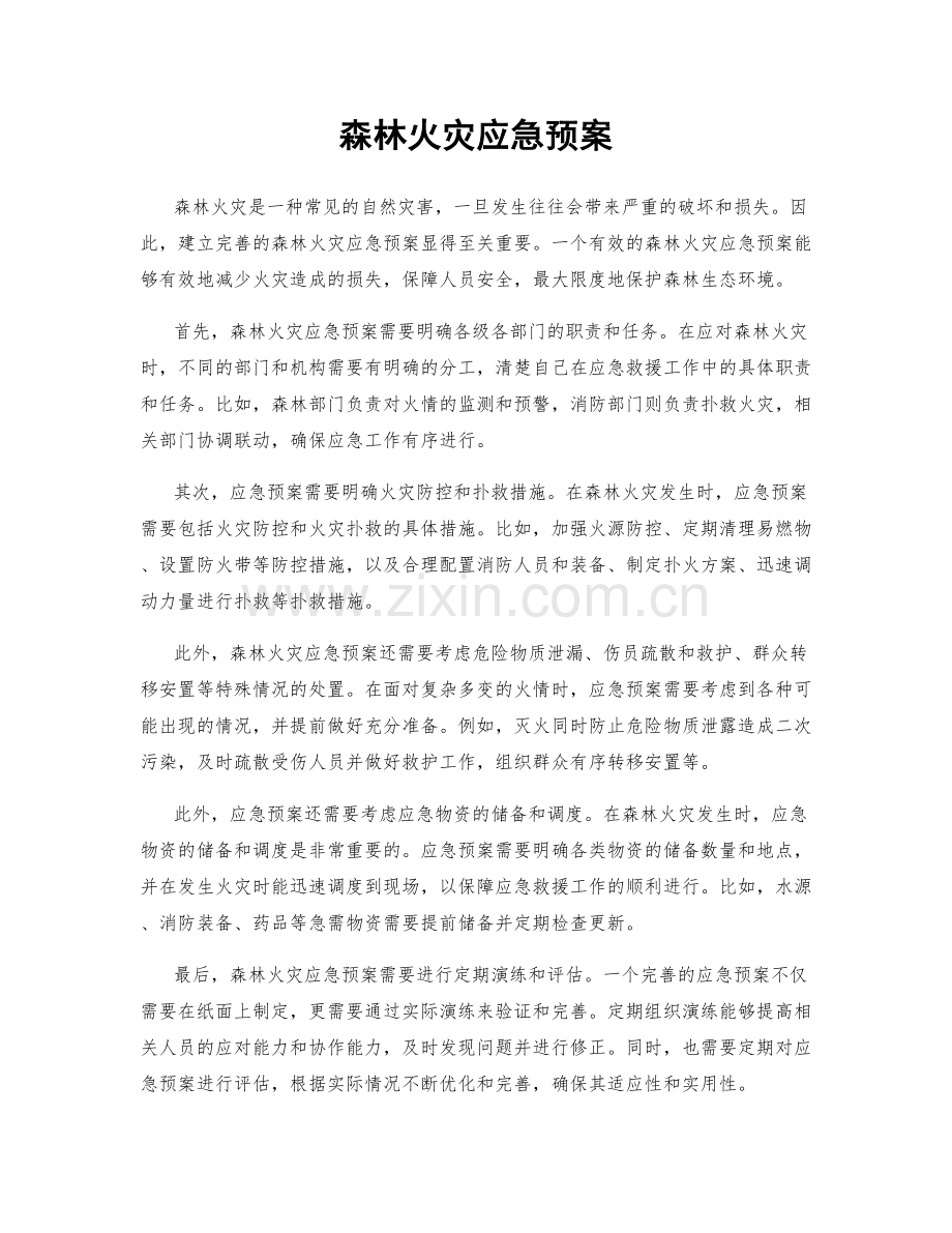 森林火灾应急预案.docx_第1页