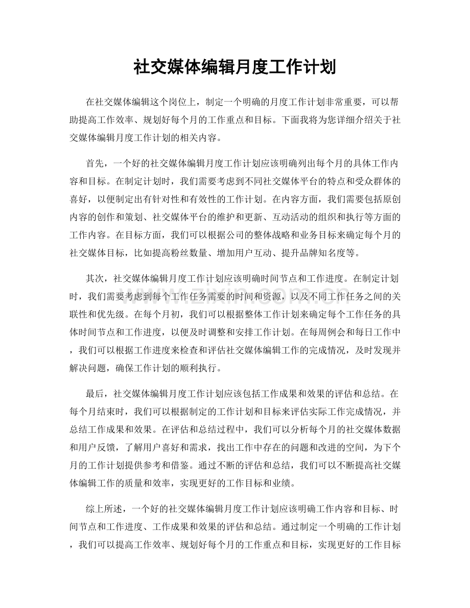 社交媒体编辑月度工作计划.docx_第1页