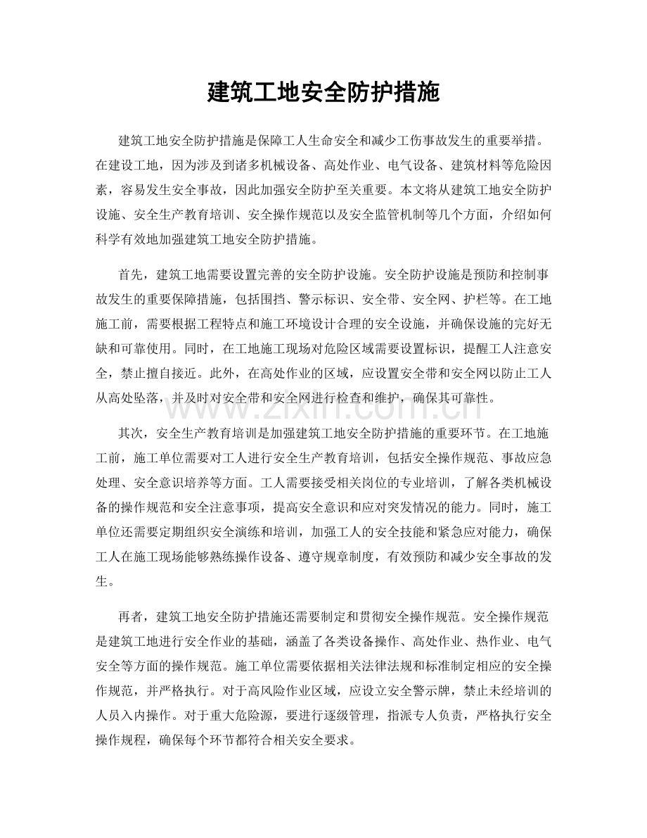 建筑工地安全防护措施.docx_第1页