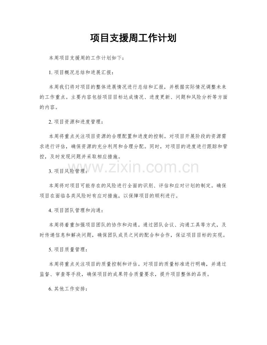 项目支援周工作计划.docx_第1页