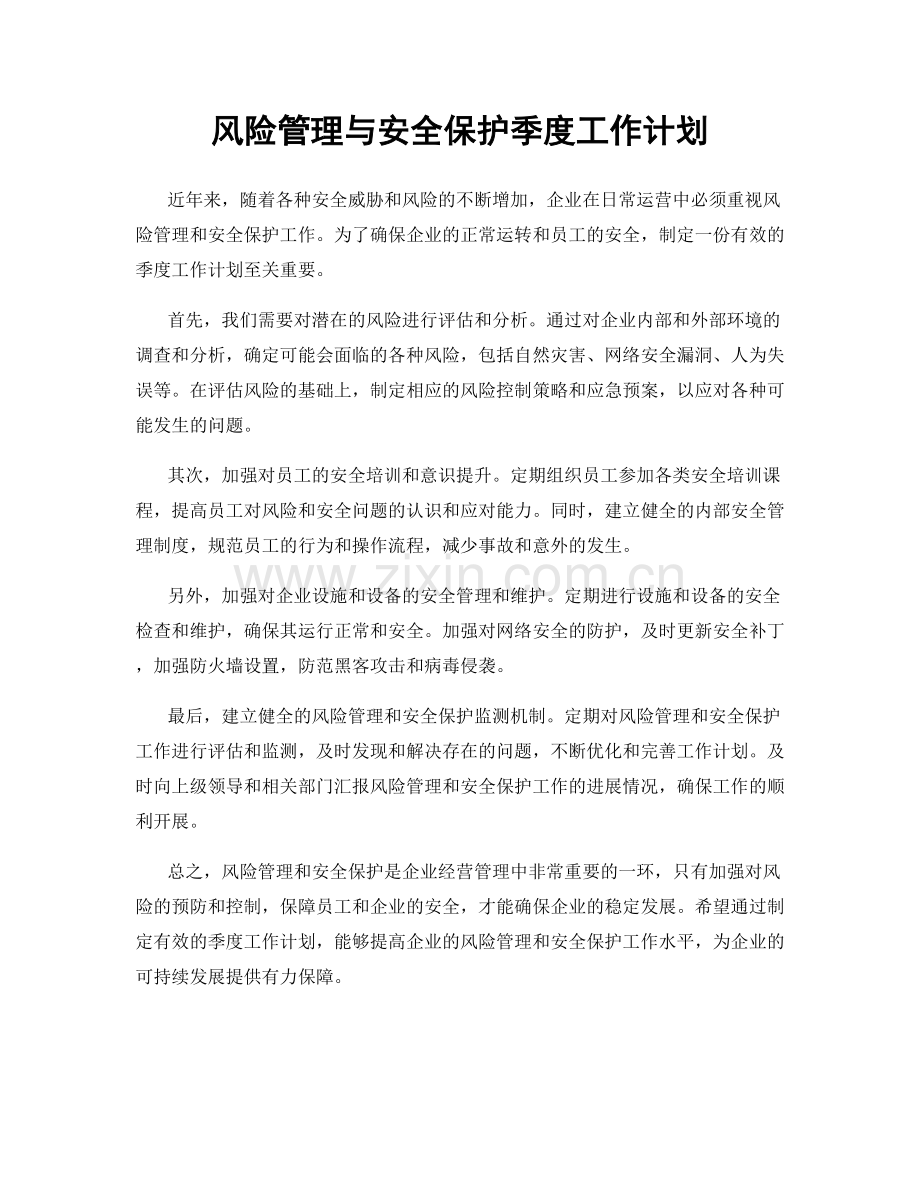 风险管理与安全保护季度工作计划.docx_第1页