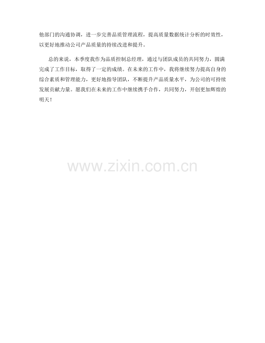 品质控制总经理季度工作总结.docx_第2页