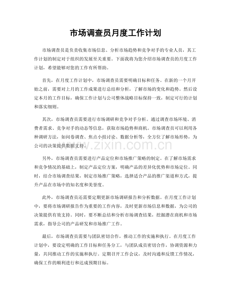 市场调查员月度工作计划.docx_第1页