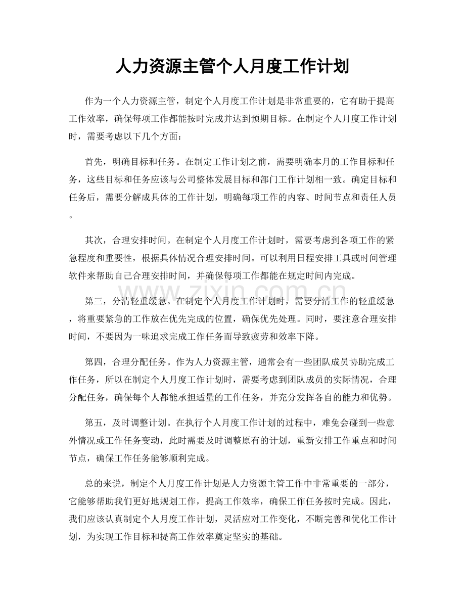 人力资源主管个人月度工作计划.docx_第1页