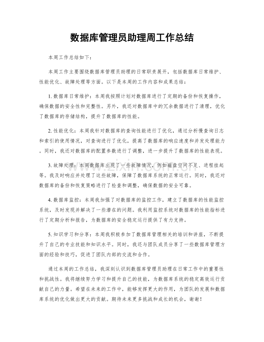 数据库管理员助理周工作总结.docx_第1页