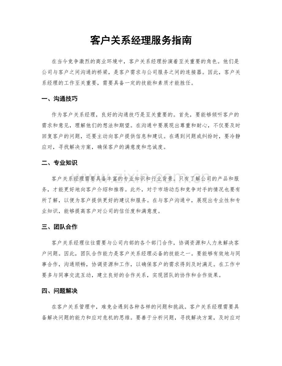 客户关系经理服务指南.docx_第1页