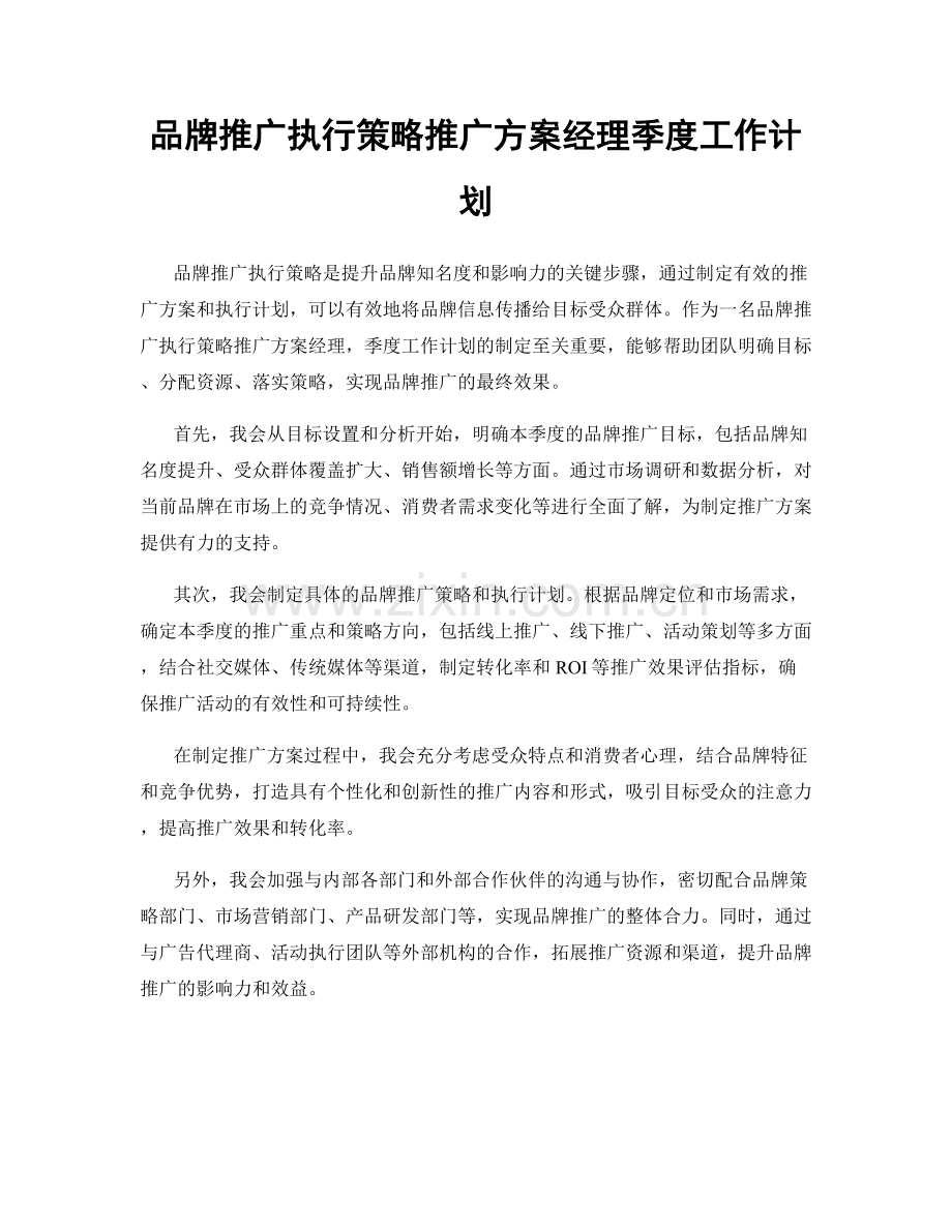 品牌推广执行策略推广方案经理季度工作计划.docx_第1页