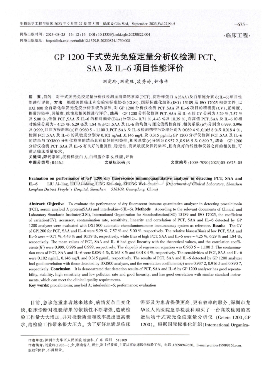 GP 1200干式荧光免疫定量分析仪检测PCT、SAA及IL-6项目性能评价.pdf_第1页