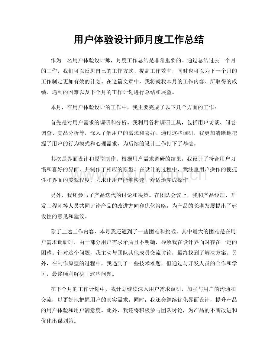 用户体验设计师月度工作总结.docx_第1页