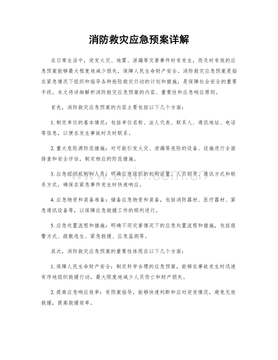 消防救灾应急预案详解.docx_第1页