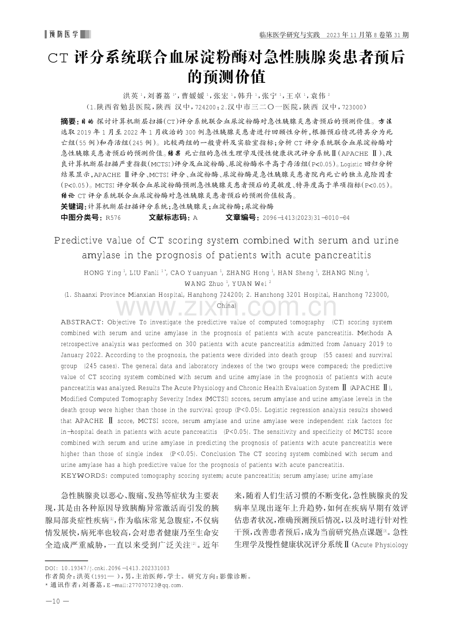 CT评分系统联合血尿淀粉酶对急性胰腺炎患者预后的预测价值.pdf_第1页