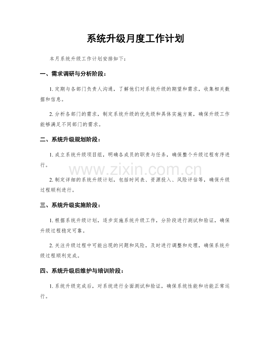 系统升级月度工作计划.docx_第1页