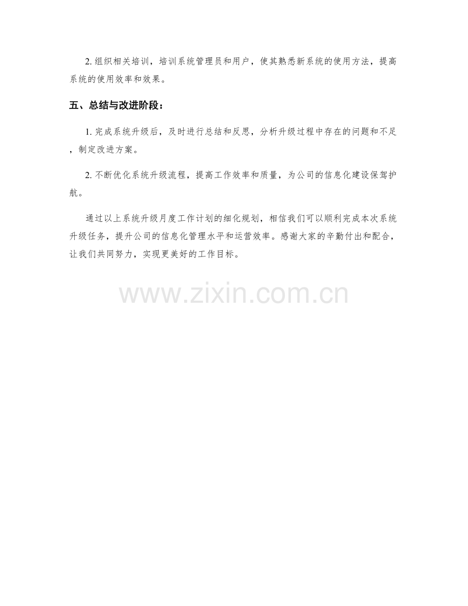 系统升级月度工作计划.docx_第2页