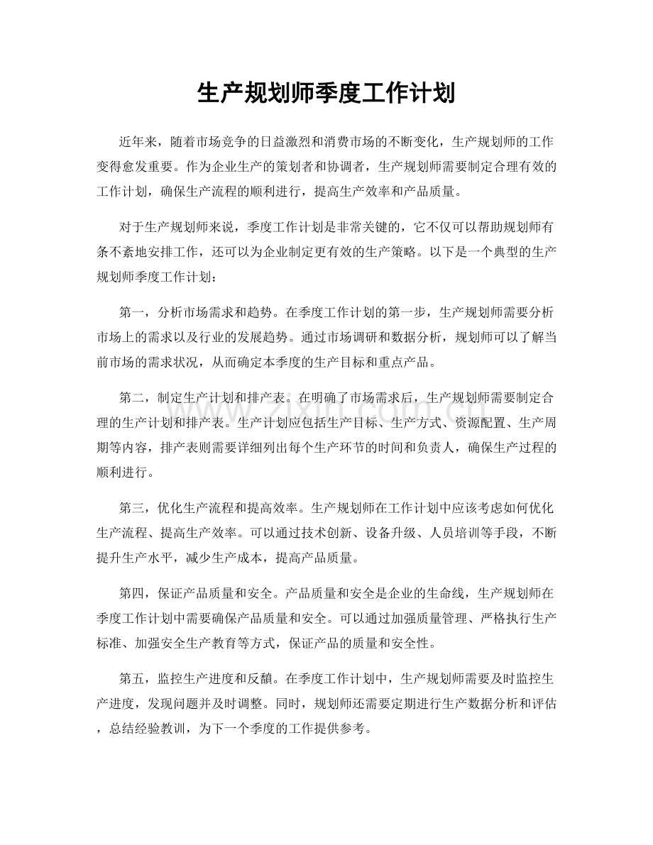 生产规划师季度工作计划.docx_第1页