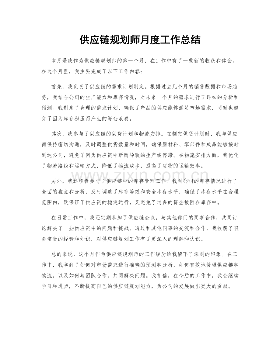 供应链规划师月度工作总结.docx_第1页